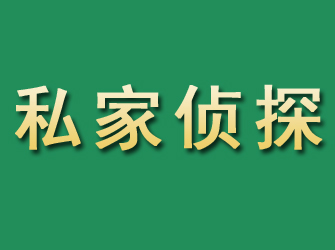 澜沧市私家正规侦探